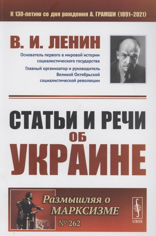 Ленин Владимир Ильич: Статьи и речи об Украине