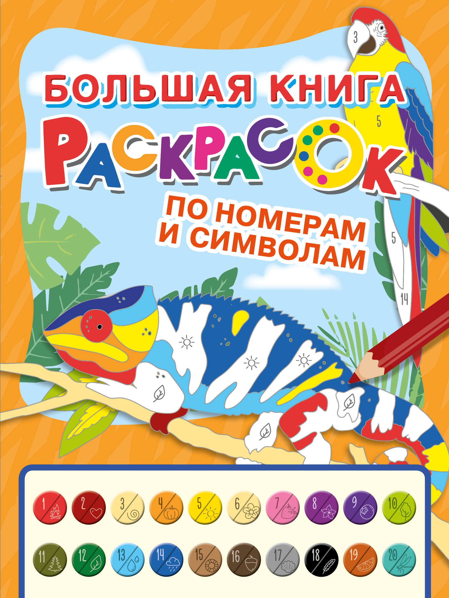 Большая книга раскрасок по номерам и символам 289₽