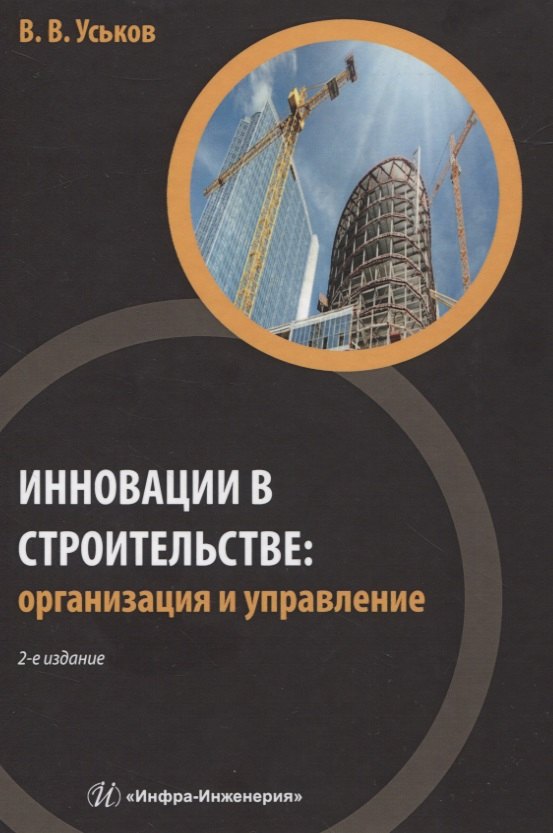 

Инновации в строительстве: организация и управление