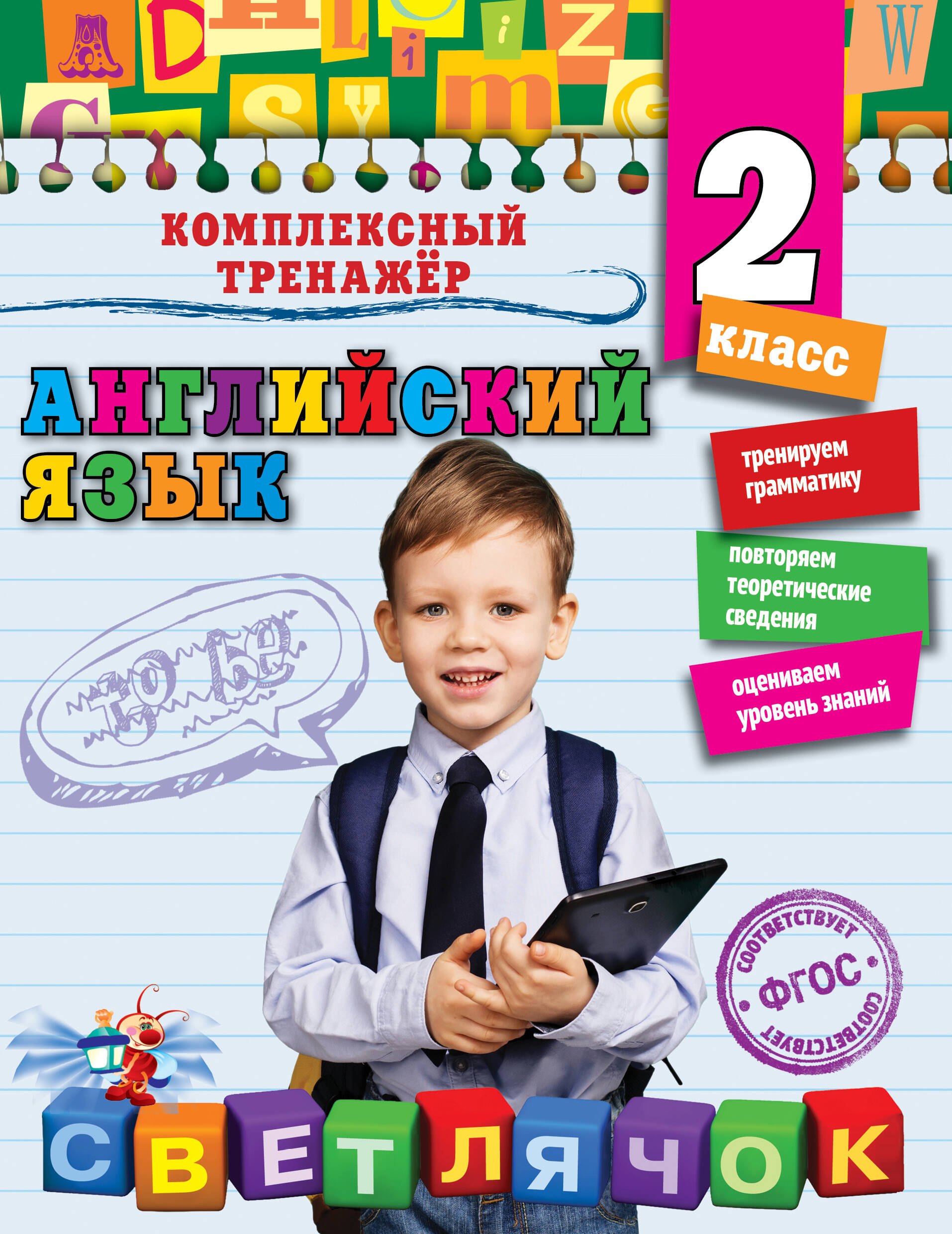 Чимирис Юлия Вячеславовна: Английский язык. 2 класс. ФГОС