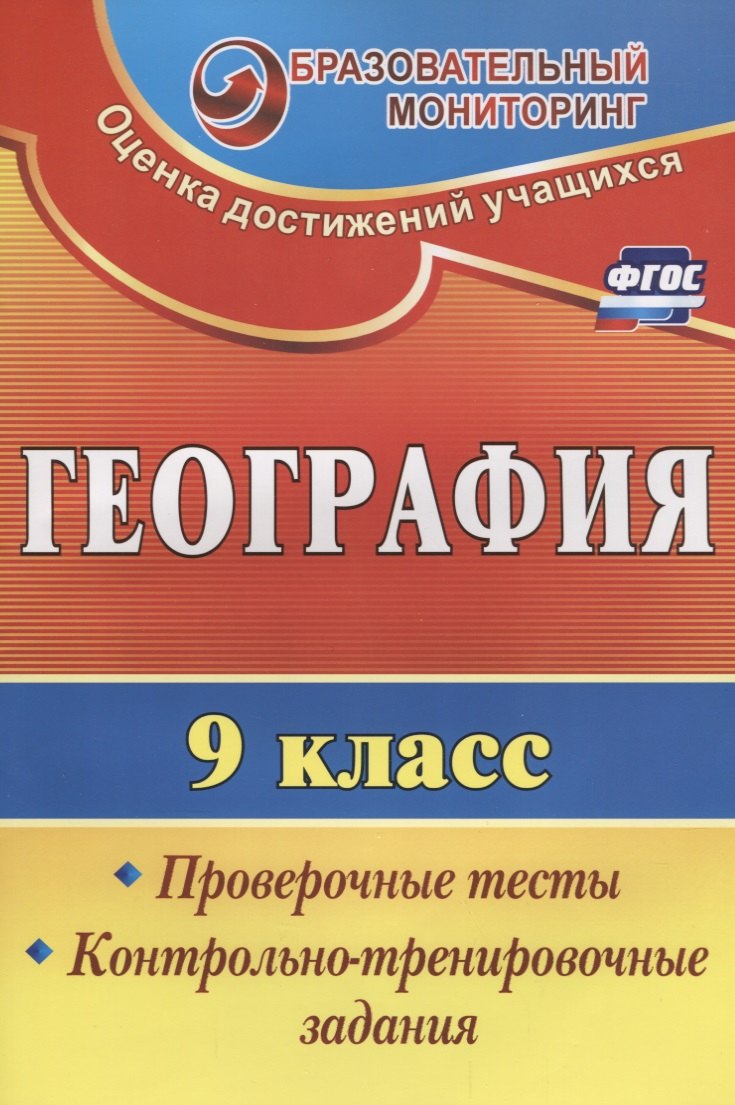 Яковлева Наталья Владимировна: География. 9 класс. Проверочные тесты,  контрольно-тренировочные задания. ФГОС. 2-е издание, переработанное