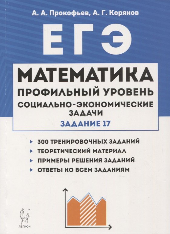 

Математика ЕГЭ Социально-экономические задачи (3 изд.) (мЕГЭ) Прокофьев