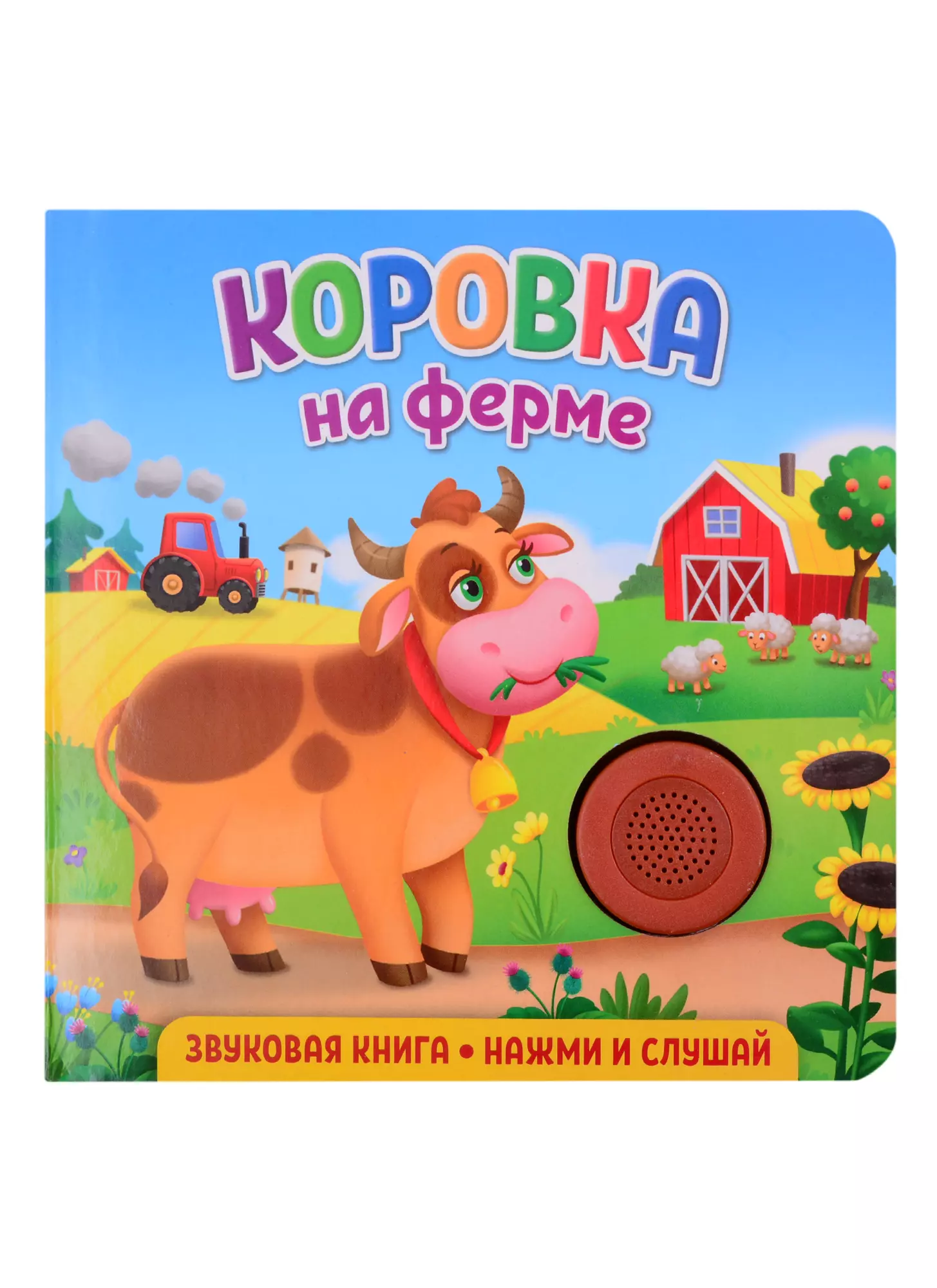 Звуковая книга Нажми и слушай Коровка на ферме 367₽