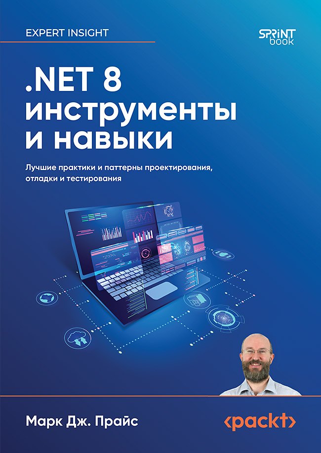 NET 8 инструменты и навыки Лучшие практики и паттерны проектирования отладки и тестирования 5699₽