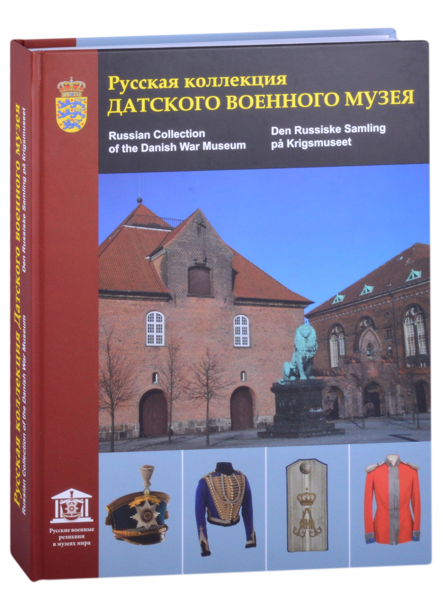 Глазков Владимир Владимирович: Русская коллекция Датского военного музея. Каталог (на русском, английском и датском языках)
