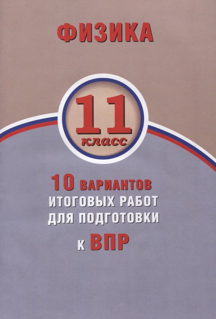 

Физика. 11 класс. 10 вариантов итоговых работ для подготовки к ВПР : учебное пособие