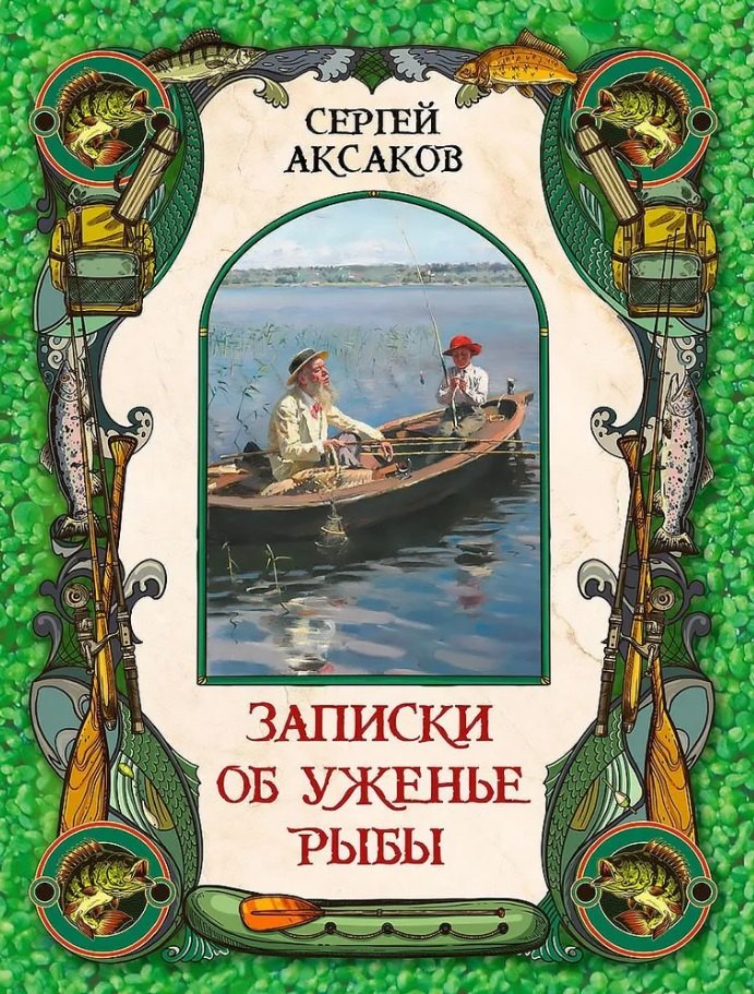 Записки об уженье рыбы 2115₽