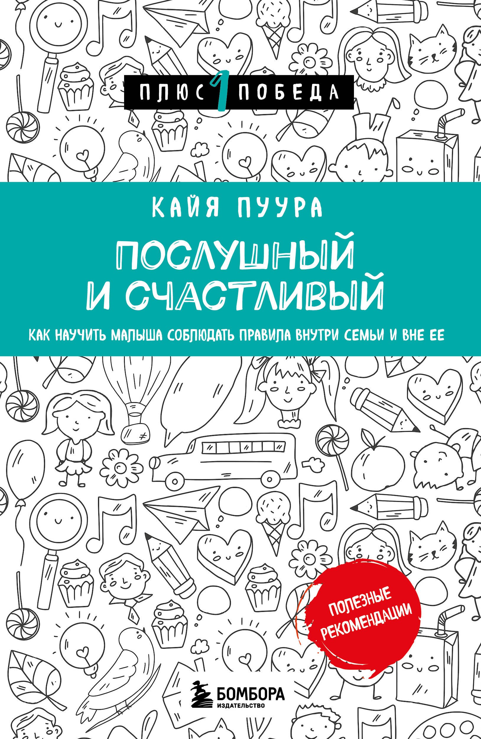 

Послушный и счастливый. Как научить малыша соблюдать правила внутри семьи и вне ее