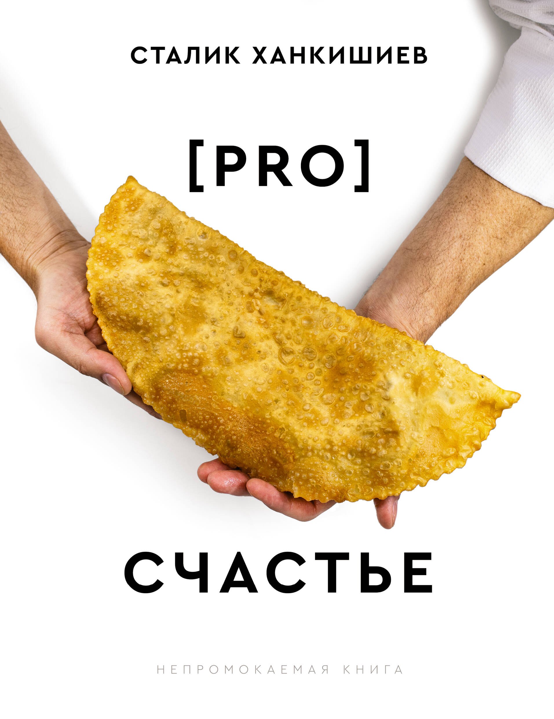 

PRO счастье