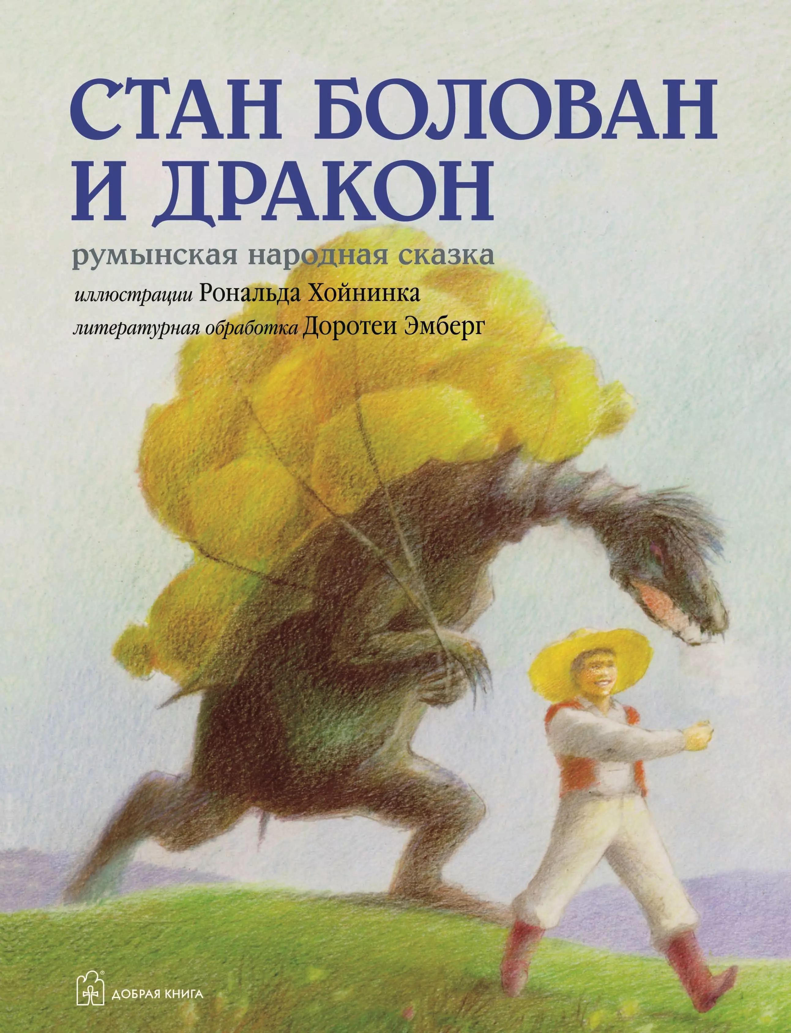 Стан Болован и дракон. Румынская народная сказка в литературной обработке Доротеи Эмберг (иллюстрации Рональда Хойнинка)