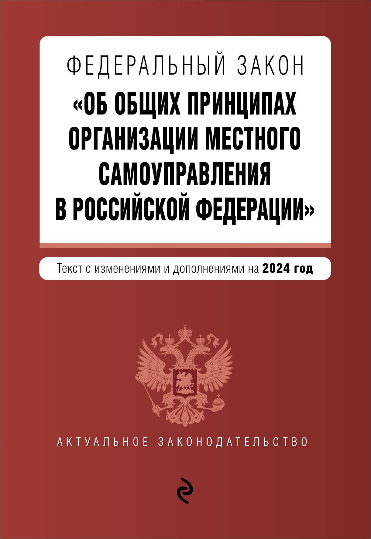 

ФЗ "Об общих принципах организации местного самоуправления в Российской Федерации". В ред. на 2024 / ФЗ № 131-ФЗ