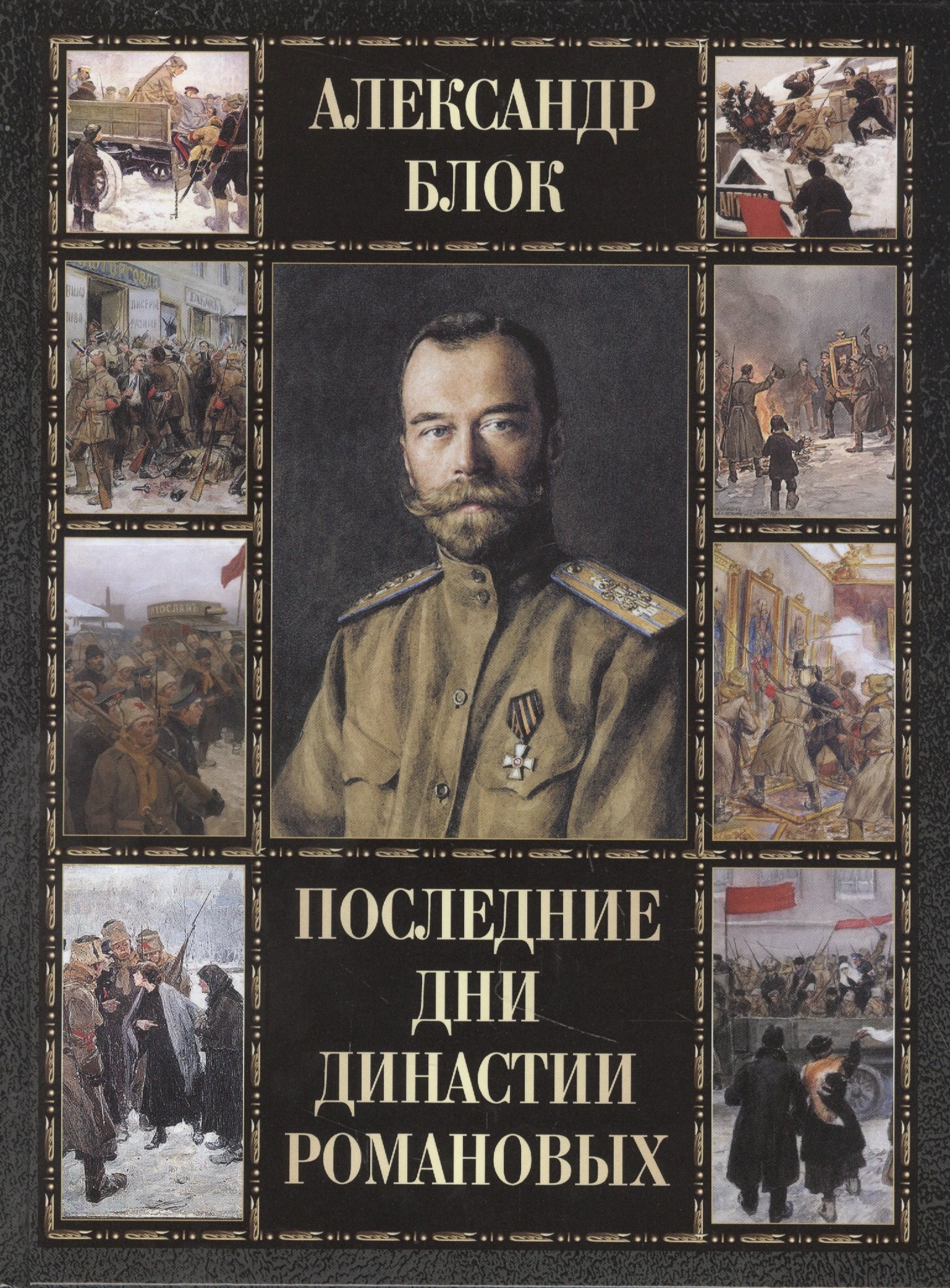 

Последние дни династии Романовых