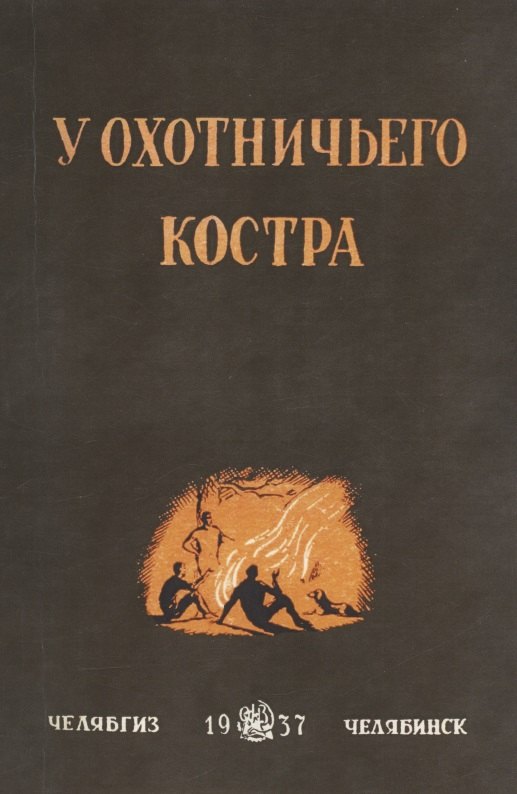 

У охотничьего костра: сборник охотничьих рассказов