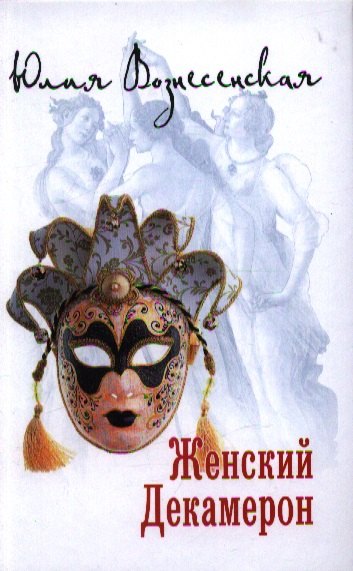 Вознесенская Юлия Николаевна: Женский Декамерон