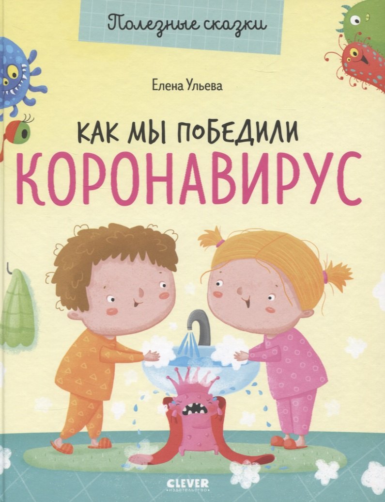 Как мы победили коронавирус 354₽