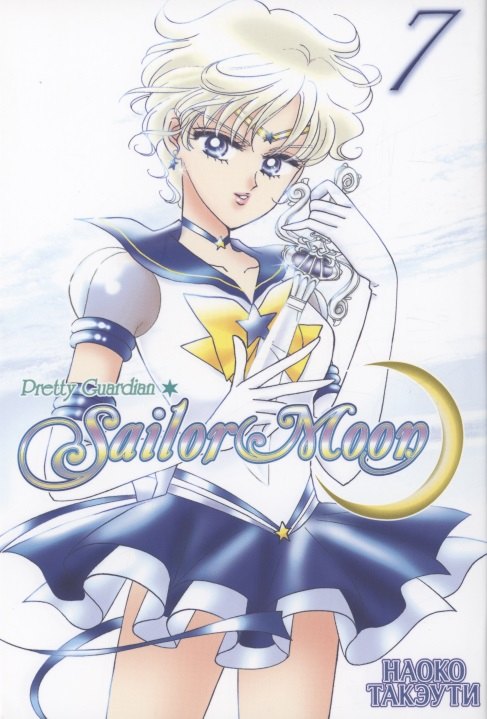 

Сейлор Мун. Том 7 (Sailor Moon / Красавица воин Сейлор Мун). Манга