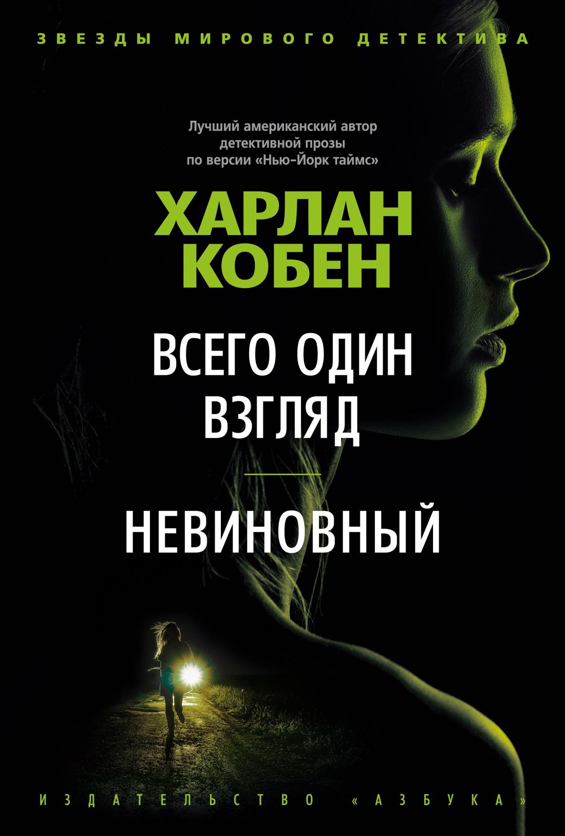 

Всего один взгляд. Невиновный