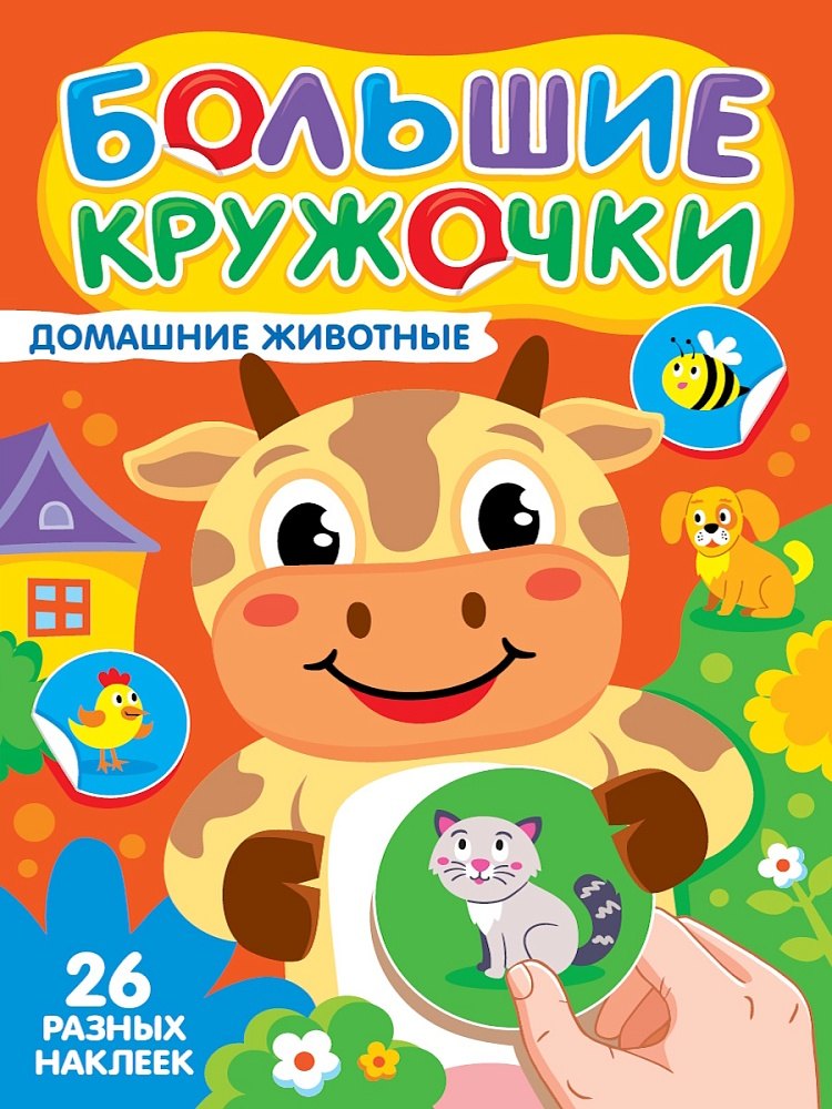 Большие кружочки Домашние животные 179₽