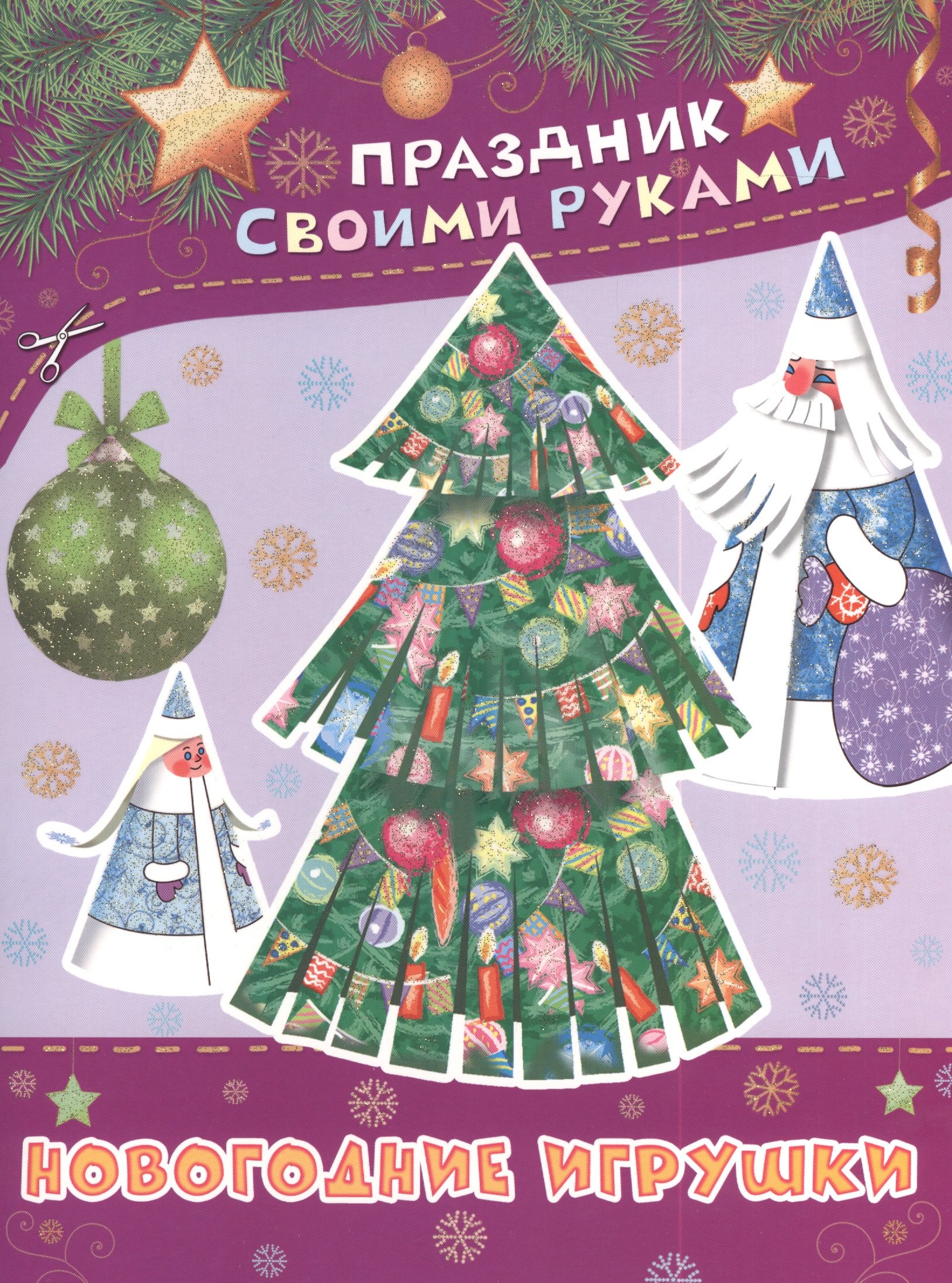 

ПрСвРук.Новогодние игрушки