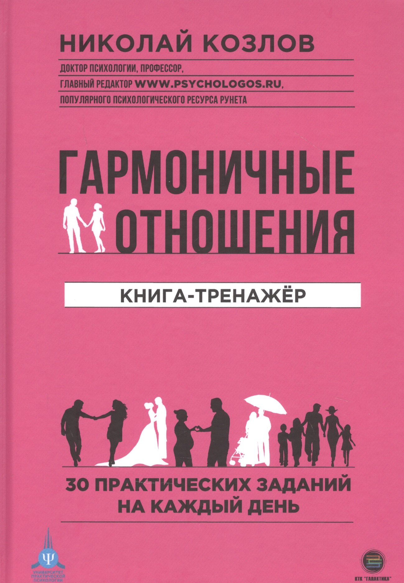 Гармоничные отношения. Книга-тренажер. 30 практических заданий на каждый день