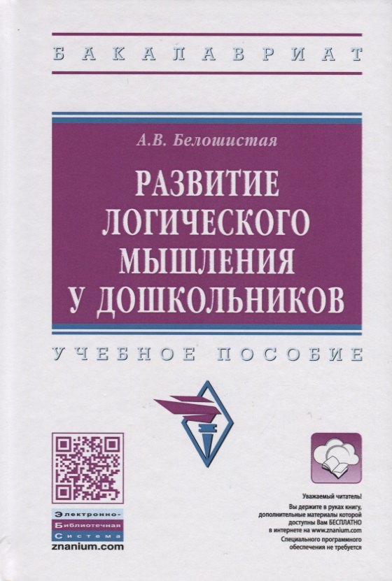 Белошистая Анна Витальевна: Развитие логического мышления у дошкольников