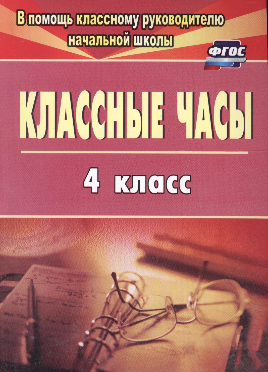 

Классные часы. 4 класс. ФГОС