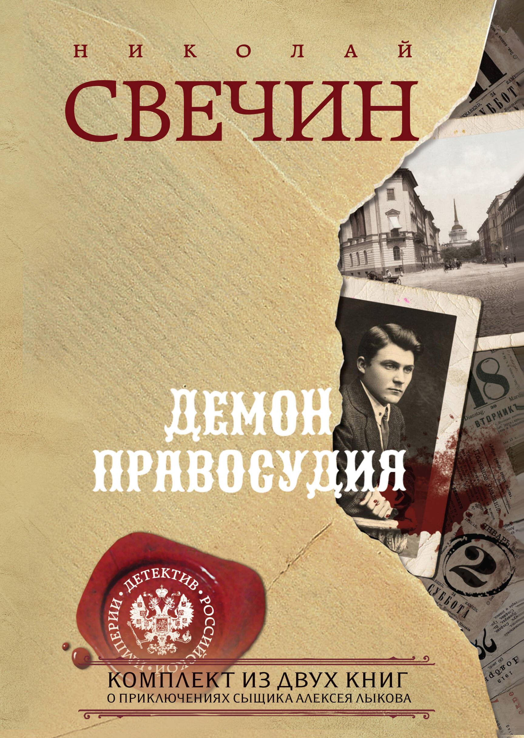 Демон правосудия. Комплект из 2 книг (Охота на царя. Роковые числа)