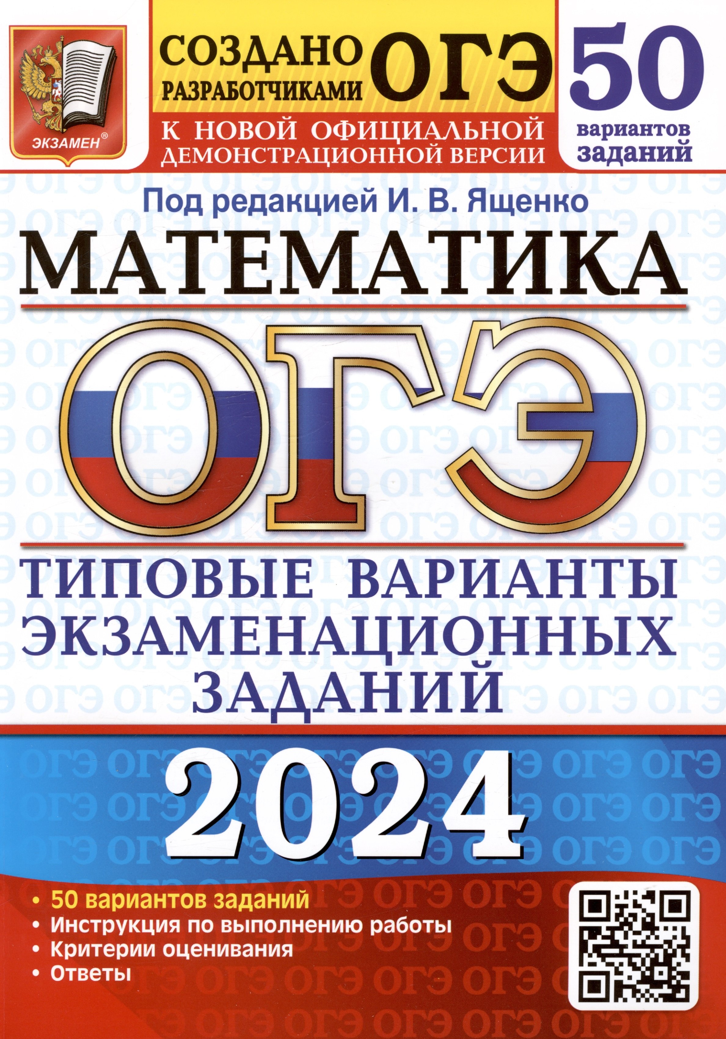 

ОГЭ 2024. Математика. Типовые варианты экзаменационных заданий. 50 вариантов заданий. Инструкция по выполнению работы. Критерии оценивания. Ответы