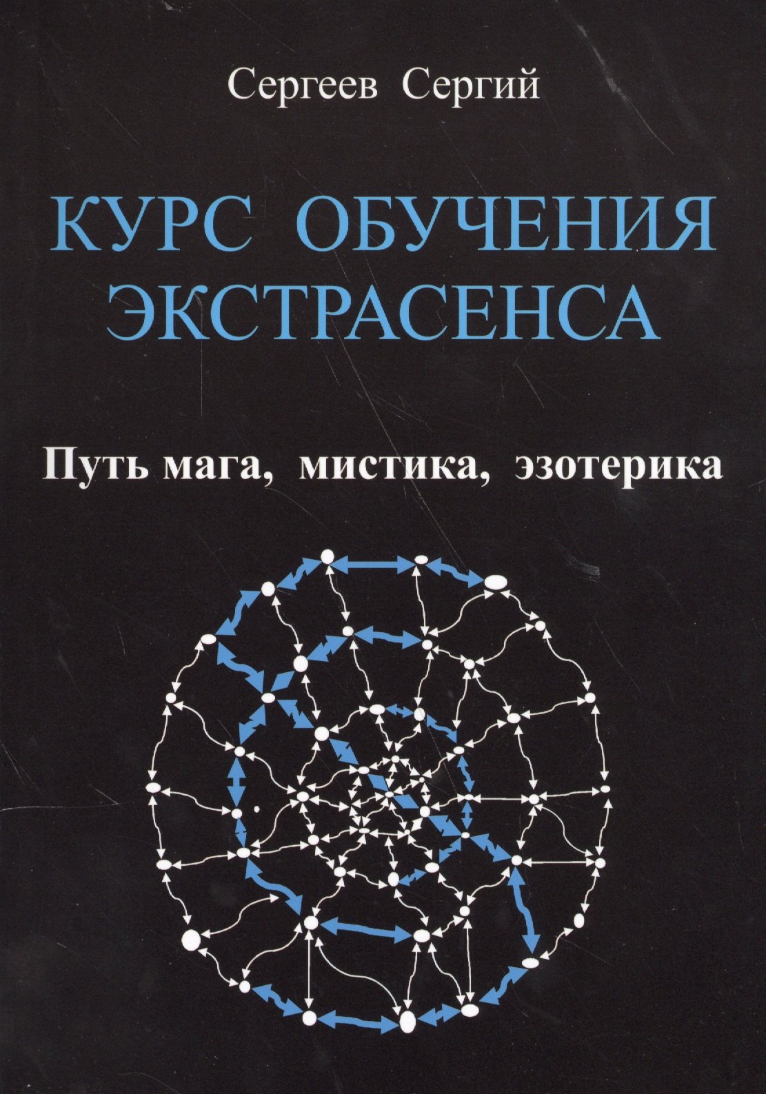 

КУРС ОБУЧЕНИЯ ЭКСТРАСЕНСА. Путь мага, мистика, эзотерика