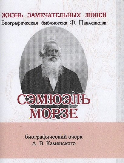 

Сэмюэль Морзе, Его жизнь и научно-практическая деятельность