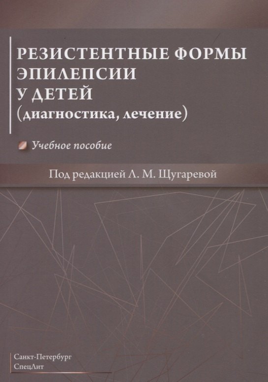 

Резистентные формы эпилепсии у детей (диагностика, лечение). Учебное пособие