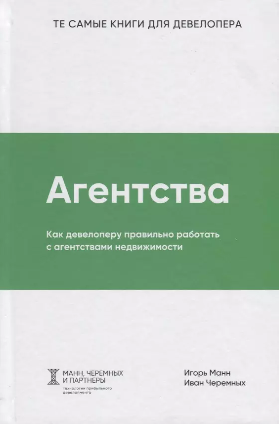 Агентства. Как девелоперу правильно работать с агентствами недвижимости