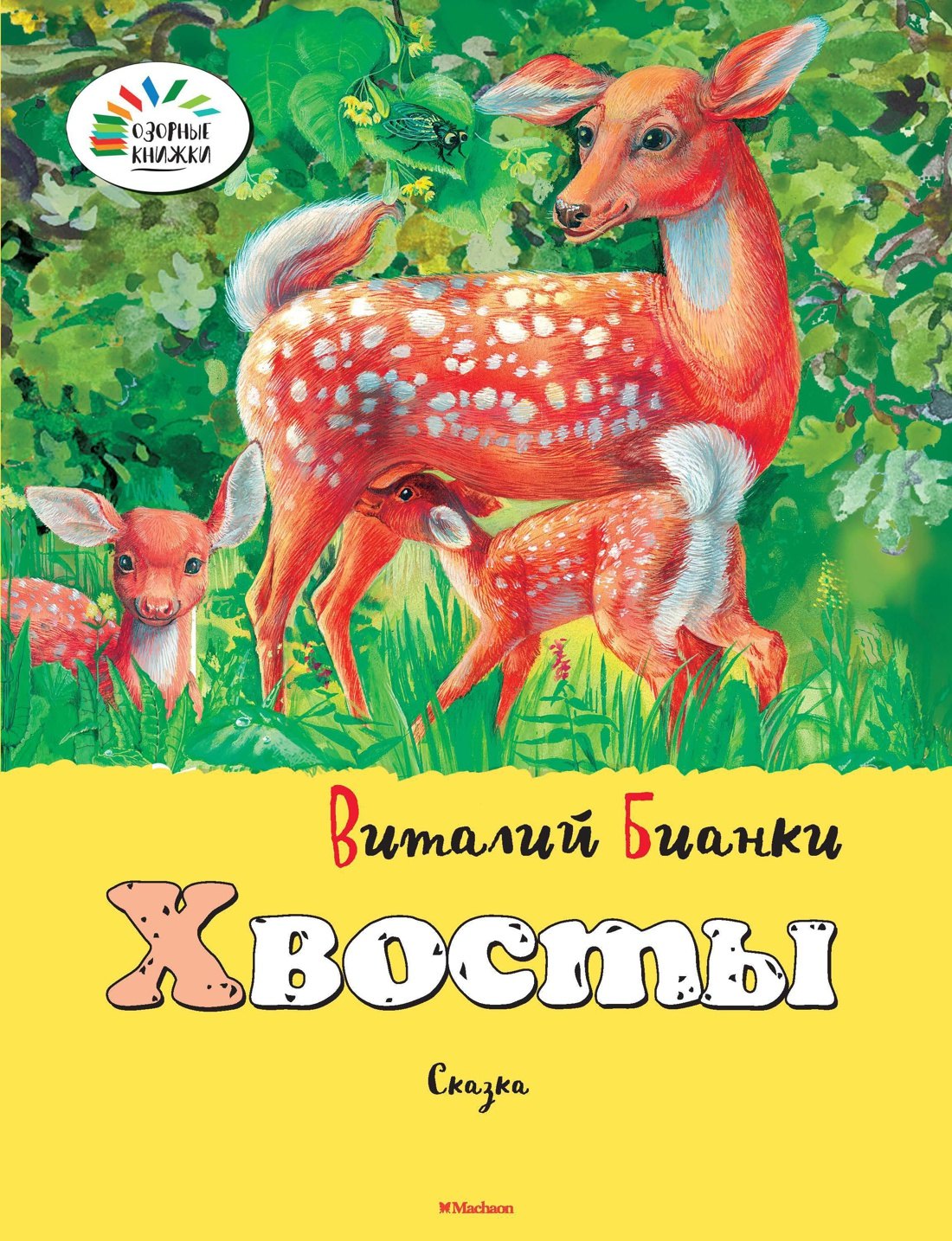 Бианки Виталий Валентинович: Хвосты