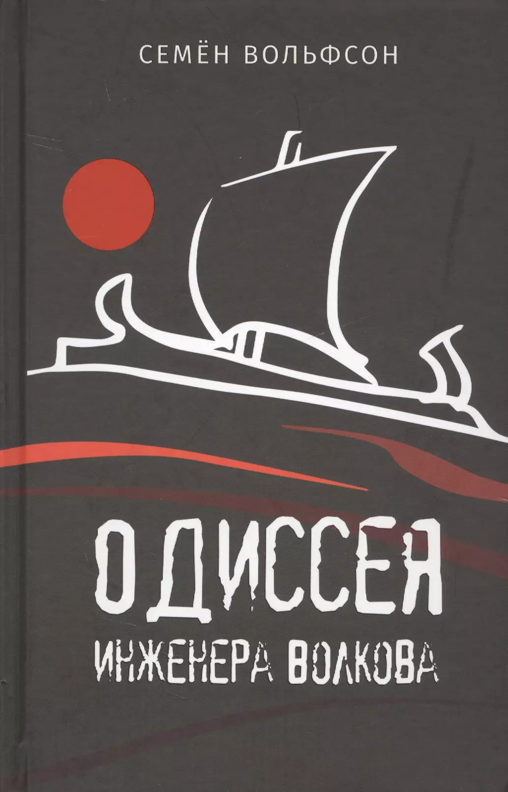 Одиссея инженера Волкова 339₽