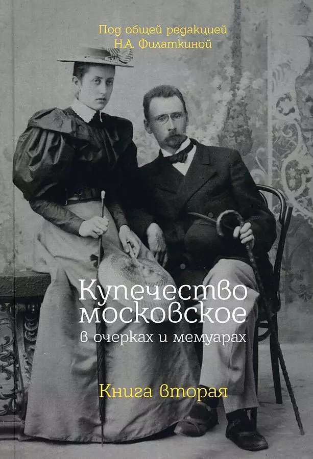 Купечество московское в очерках и мемуарах. Книга вторая