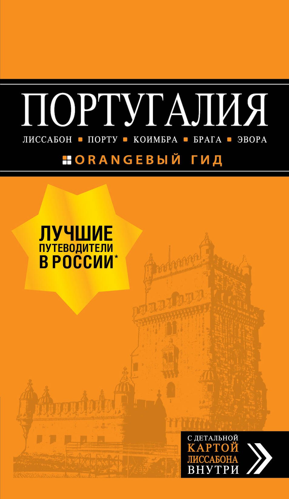 

ПОРТУГАЛИЯ: Лиссабон, Порту, Коимбра, Брага, Эвора: путеводитель + карта. 7-е изд. испр. и доп.