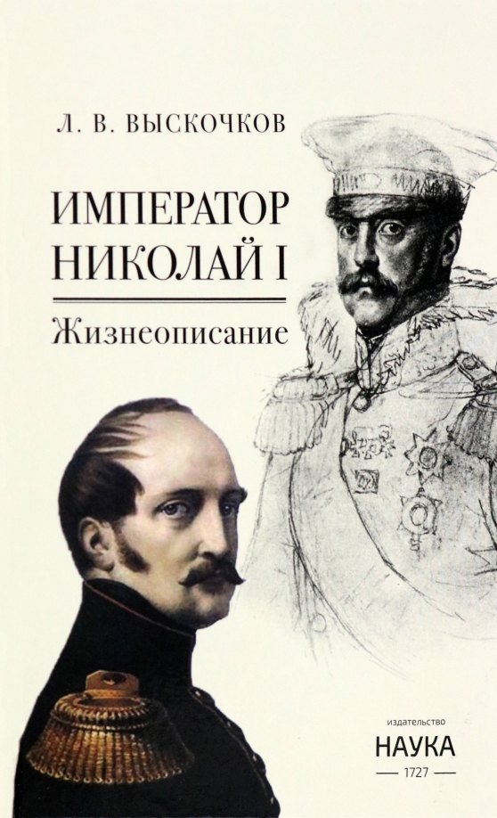 Выскочков Леонид Владимирович: Император Николай I. Жизнеописание