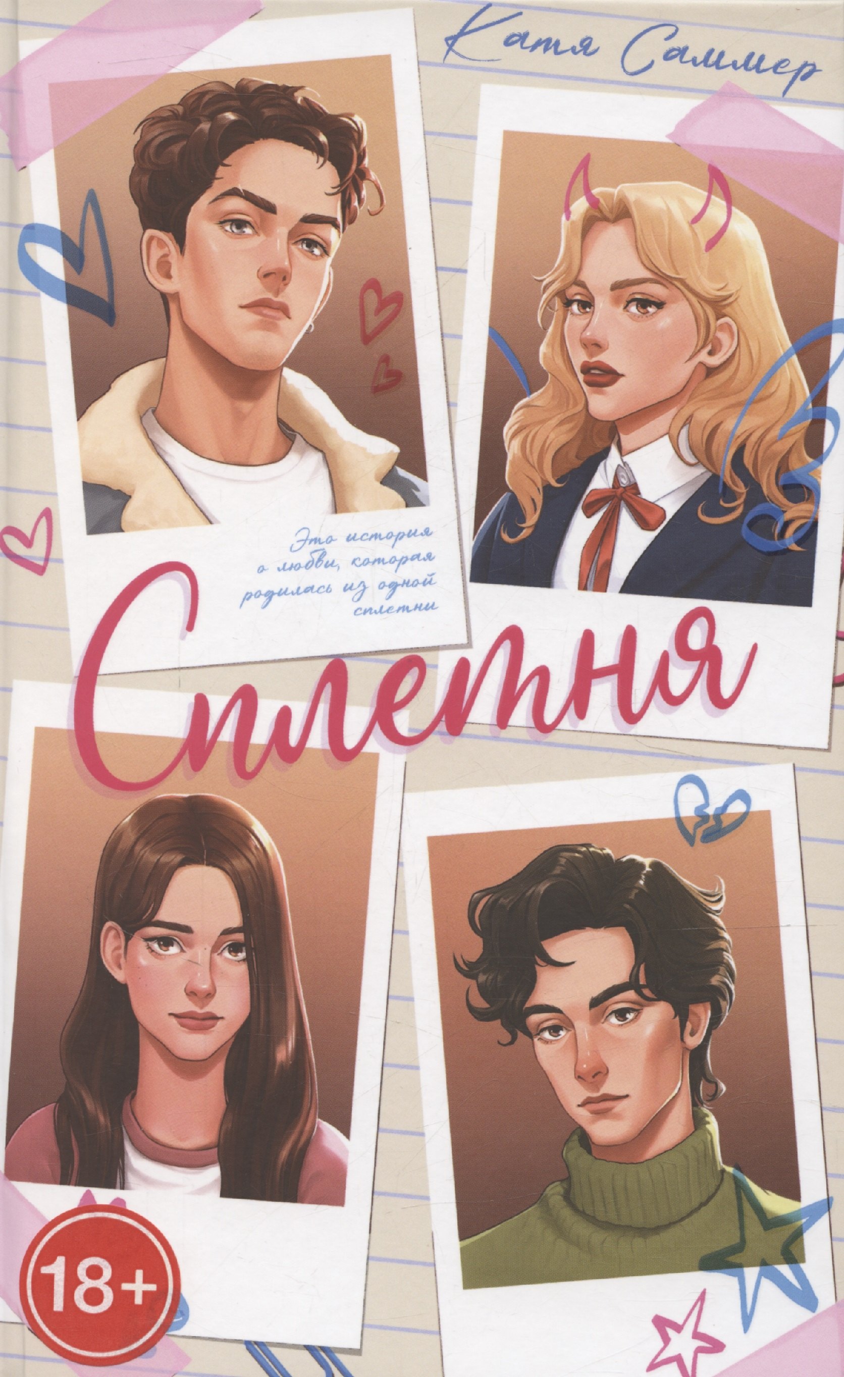 Сплетня 779₽