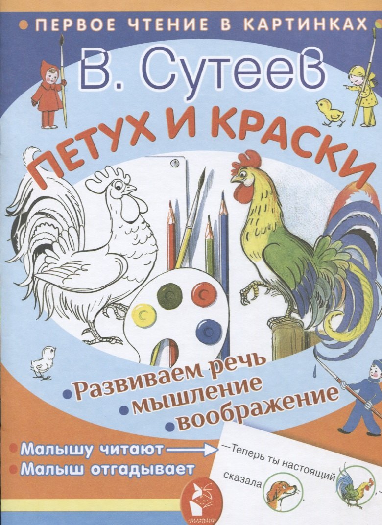 Петух И Краски Картинки Сутеева