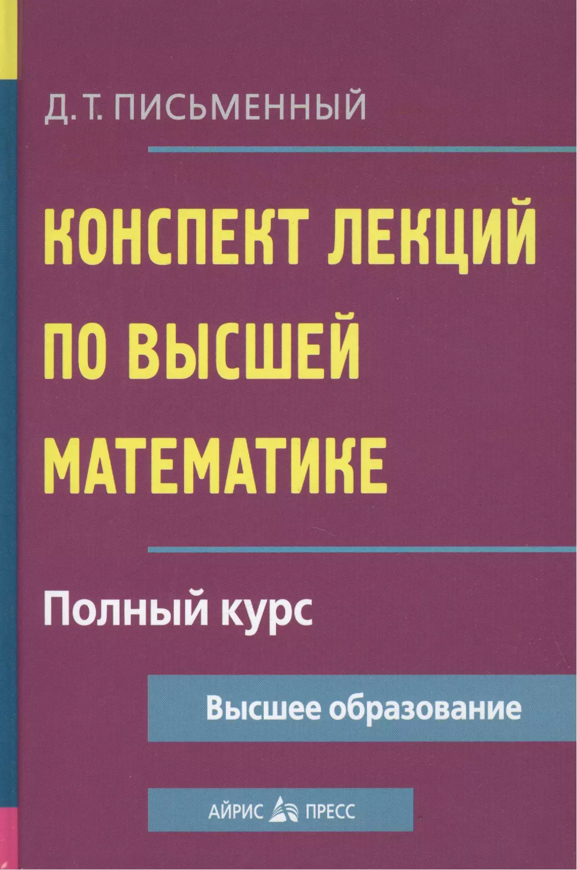 Конспект лекций по высшей математике: полный курс