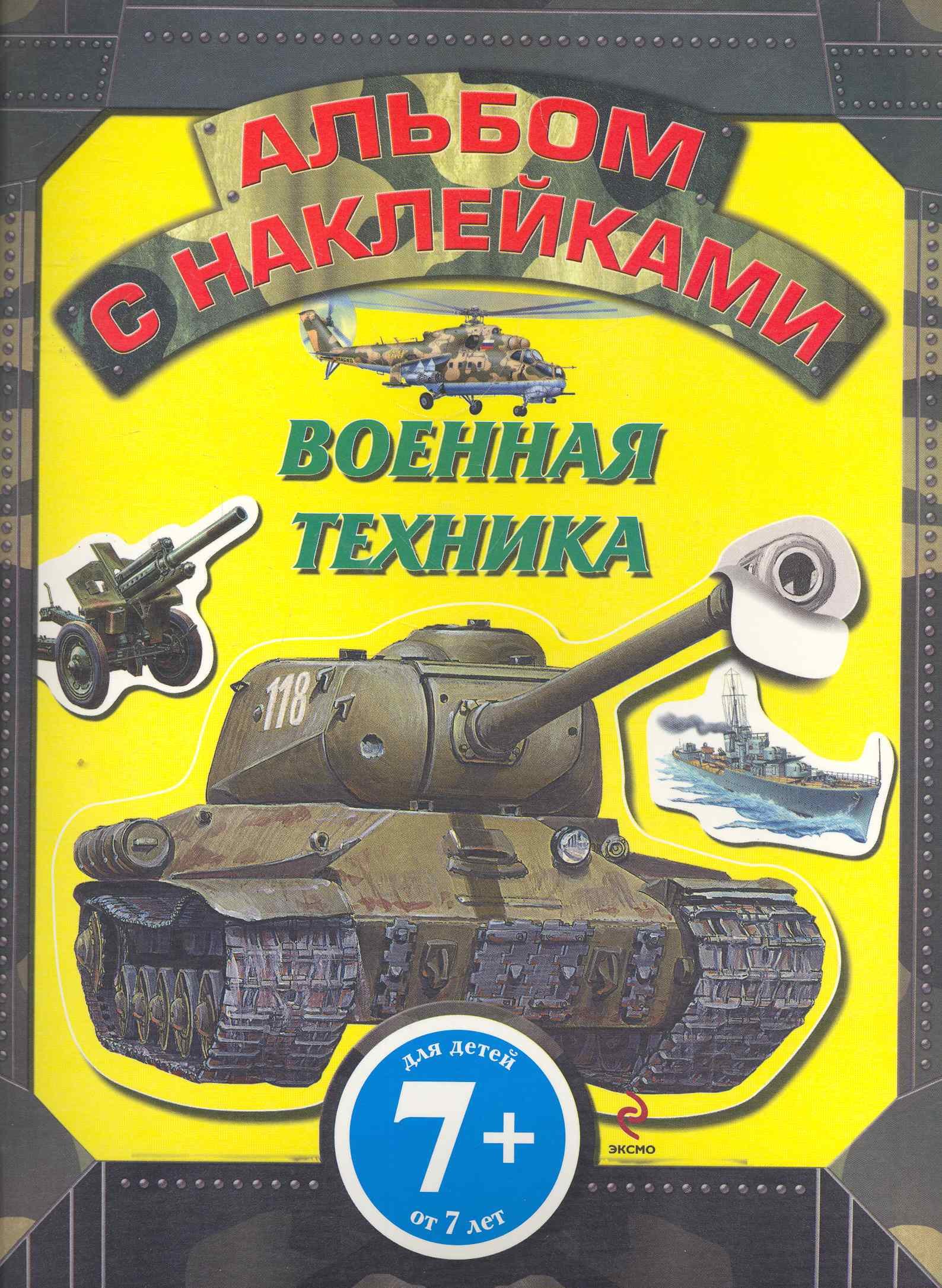 

7+ Военная техника. Альбом с наклейками