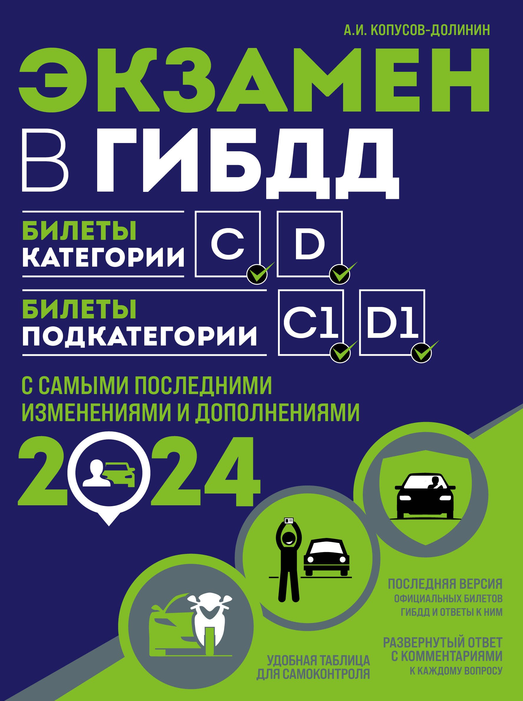 

Экзамен в ГИБДД. Категории C, D, подкатегории C1, D1 (с посл. изм. и доп. на 2024 год)