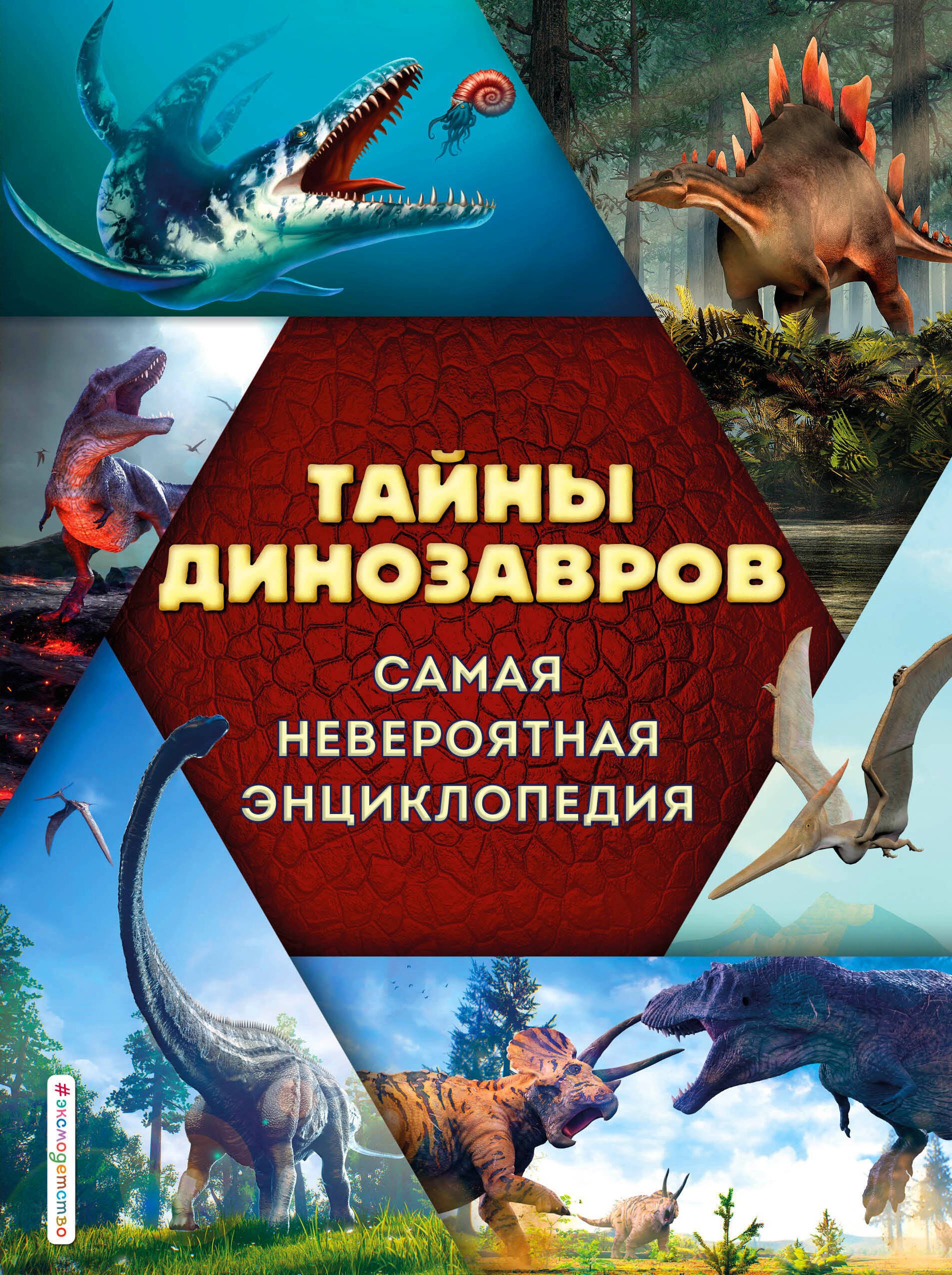 Владимирова Виктория Васильевна: Тайны динозавров. Самая невероятная энциклопедия