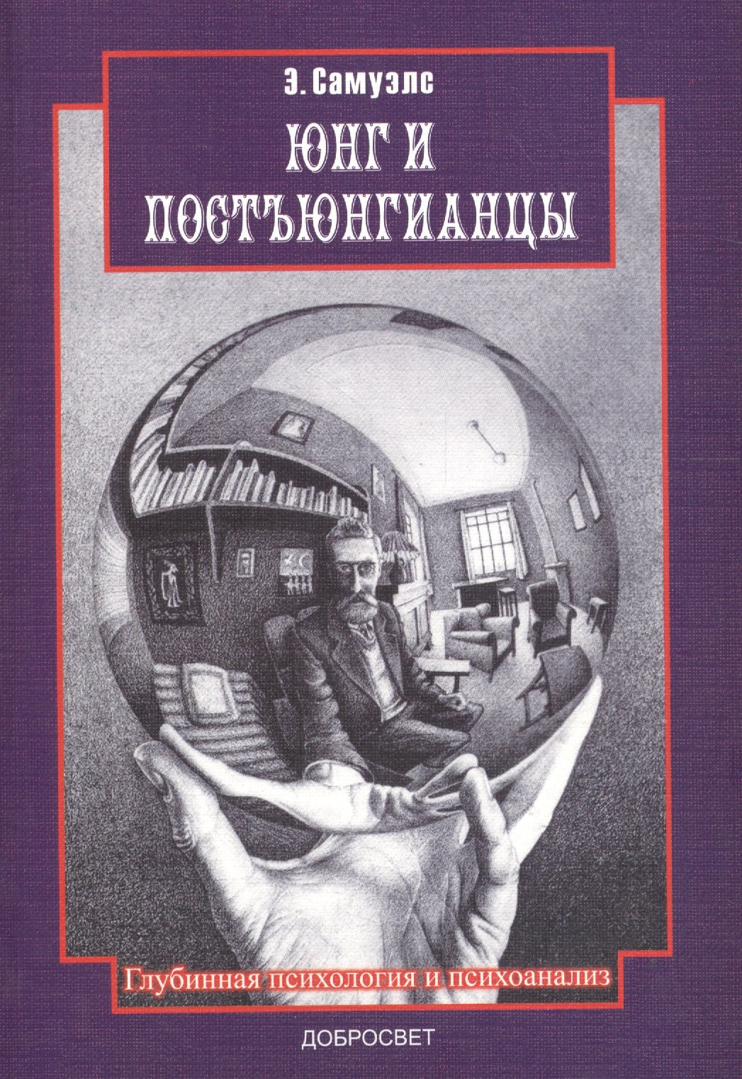 

Юнг и постъюнганцы