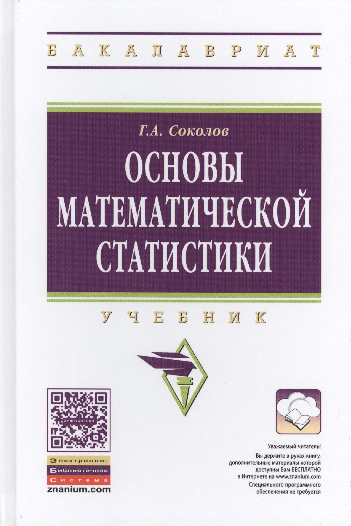 Основы математической статистики Учебник Второе издание 1593₽