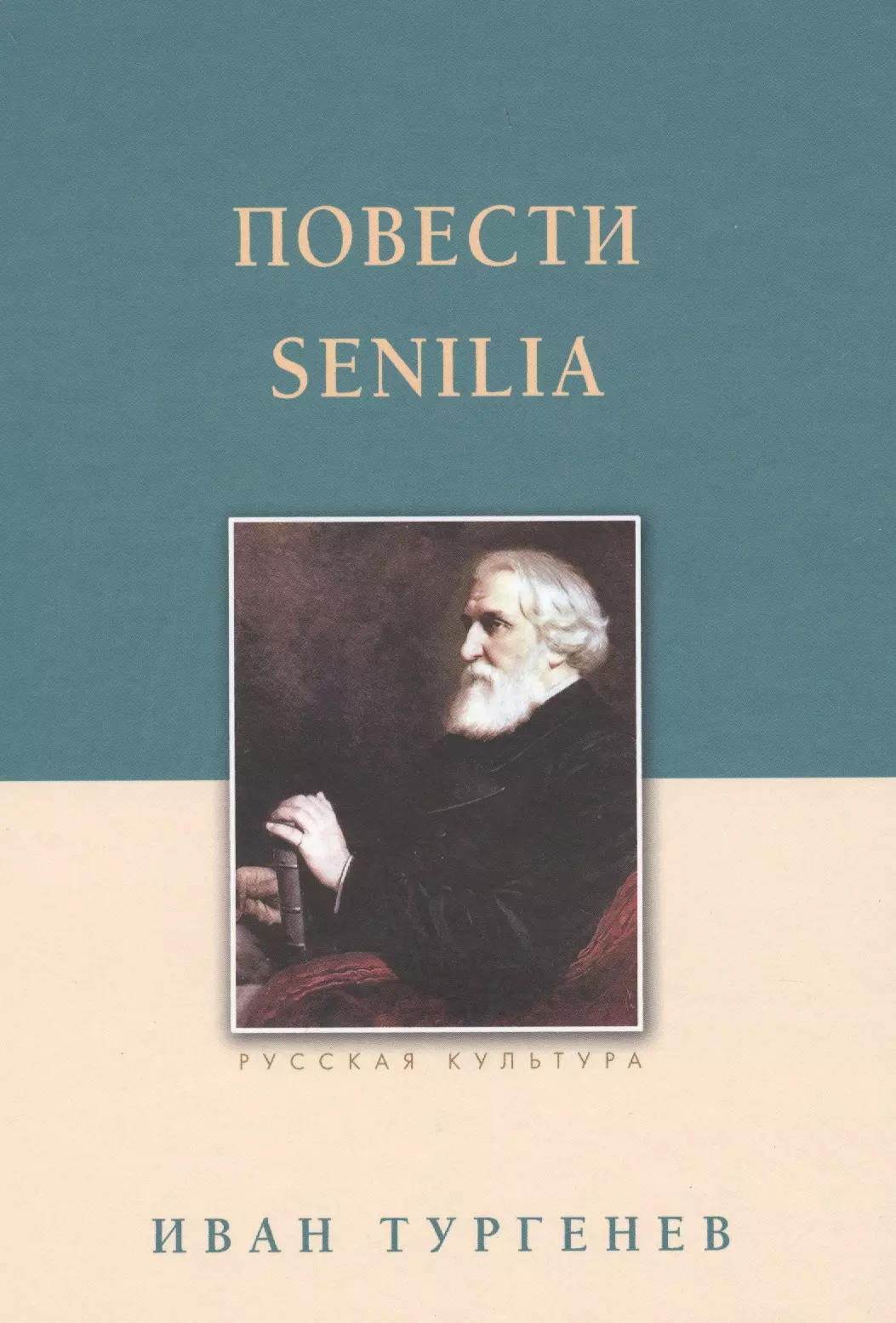 Повести. Senilia