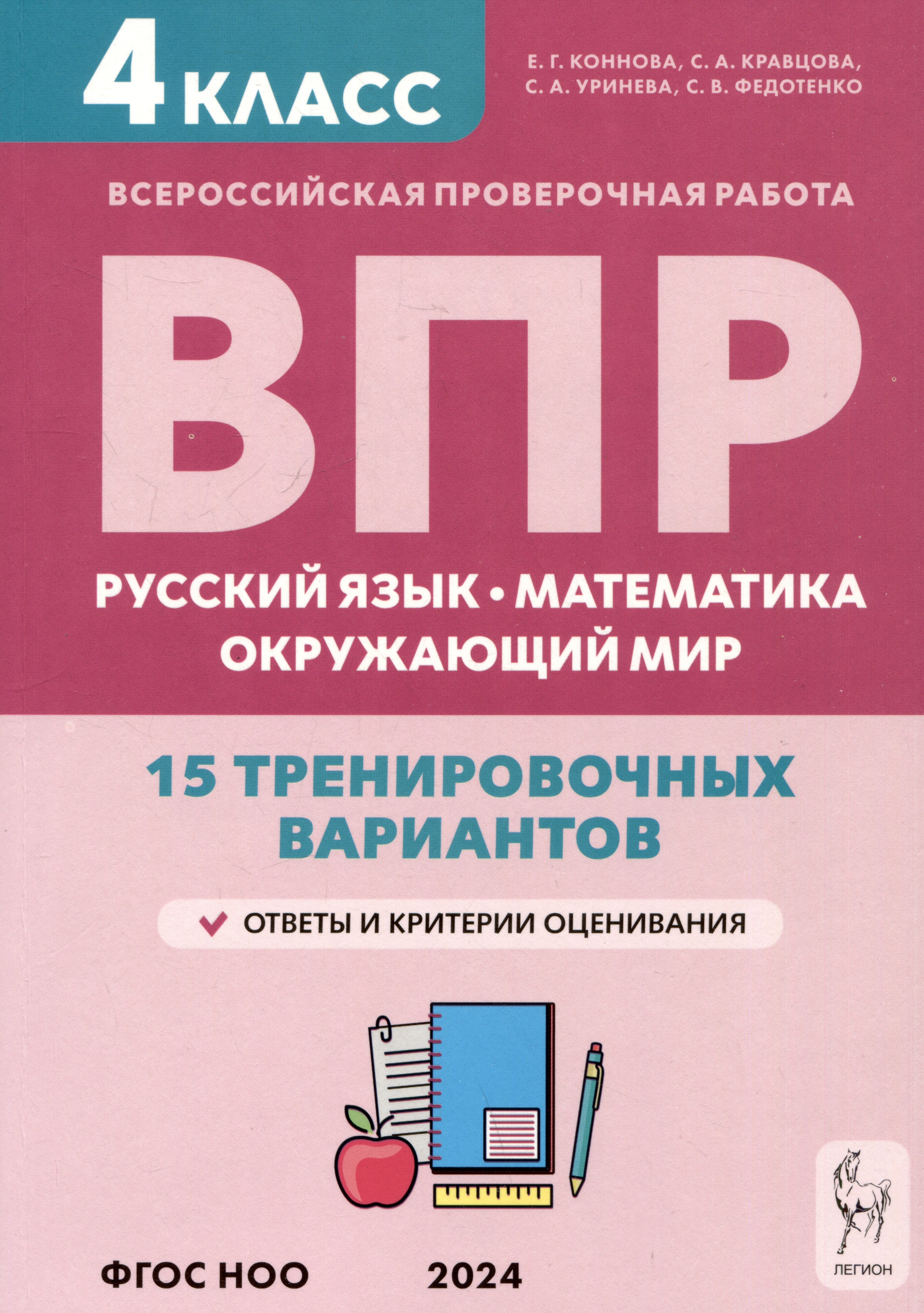 

ВПР. Русский язык, математика, окружающий мир. 4 класс. 15 тренировочных вариантов