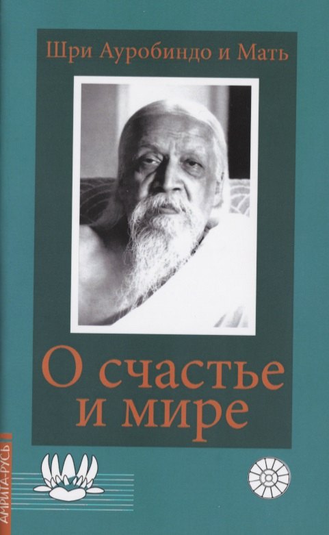 

О счастье и мире