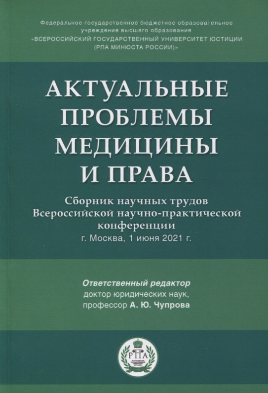 

Актуальные проблемы медицины и права. Сборник научных трудов Всероссийской научно-практической конференции