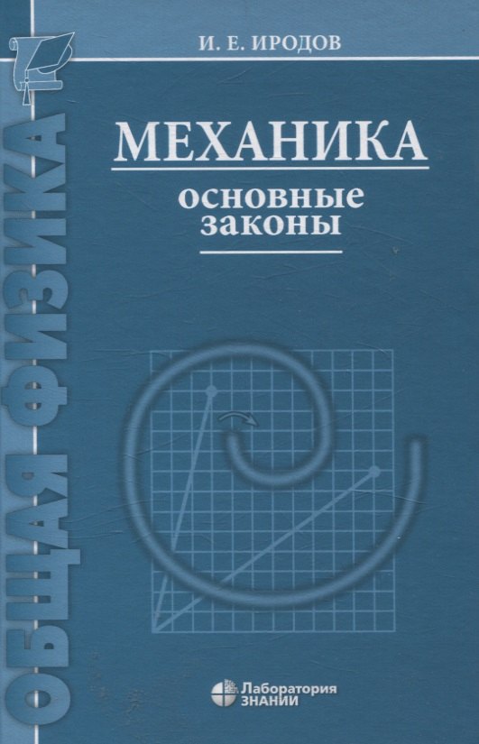 Механика Основные законы 17-е изд
